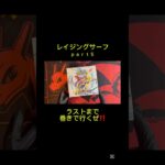 #レイジングサーフ #ポケモンカード #ポケカ #ポケカ開封 #毎日ポケカ開封 #毎日開封動画 #pokemon #pokemoncards