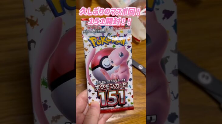 ポケセン新弾抽選申し込み忘れて絶望の１５１開封‼️#ポケカひな #トレカひな #ポケカ #ポケカ開封 #ポケカ女子 #pokemon #pokemoncards #151