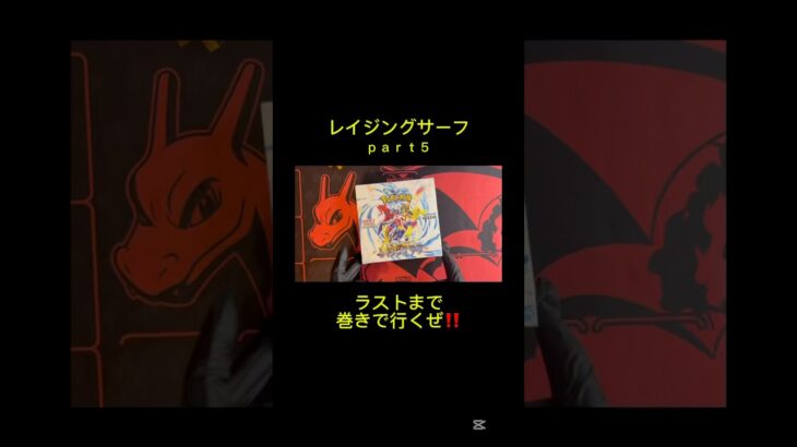 #レイジングサーフ #ポケモンカード #ポケカ #ポケカ開封 #毎日ポケカ開封 #毎日開封動画 #pokemon #pokemoncards
