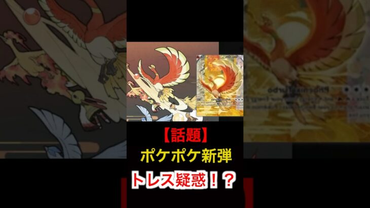 【話題】ポケモン新弾のホウオウにトレス疑惑！？海外で炎上中！ #ポケモン #ポケポケ #ポケモンカード #ホウオウ #ポケカ #pokemoncards VOICEVOX:春日部つむぎ