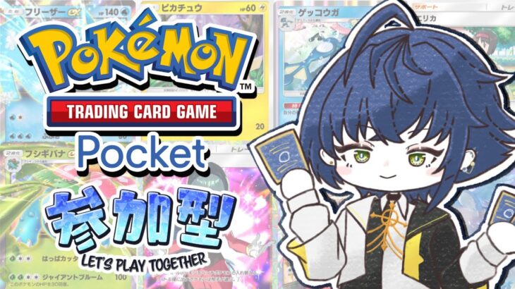 【#朝活/#ポケポケ】初見歓迎！視聴者参加型 新弾デッキ使ってみんなで対戦会！ #shorts #参加型