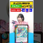 デュエマに存在する「フェアリー」はどっち？#shorts #デュエマ