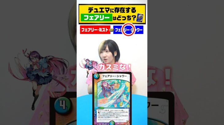 デュエマに存在する「フェアリー」はどっち？#shorts #デュエマ