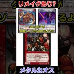 「メタルカオス・ドラゴン」は現代でどうなっているのか #デュエマ解説動画 #shorts