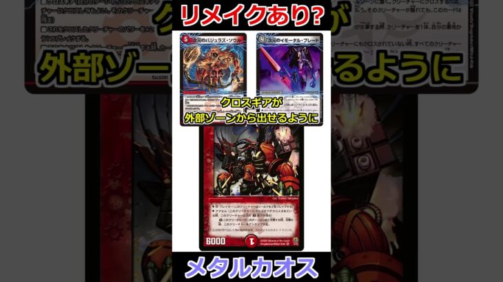 「メタルカオス・ドラゴン」は現代でどうなっているのか #デュエマ解説動画 #shorts