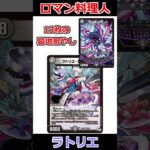 「ラトリエ・ロブション」は現代でどうなっているのか #デュエマ解説動画 #shorts