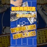 【ポケカ】新弾発売を記念して、前弾同時開封ー✨これで一番はずれのやつが新弾開封で当たり引くんじゃないか！？さて、結果は、、、#ポケカ #開封動画 #ブラックボルト#ホワイトフレア #shorts
