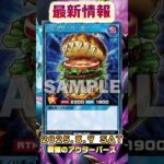 【遊戯王ラッシュデュエル】収録予定新カード情報！【最新情報】#shorts