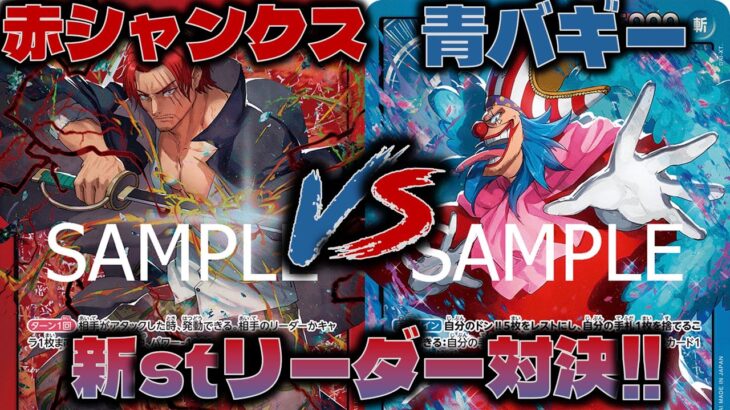 【対戦動画】新stで強化されたリーダー対決！話題沸騰中で閲覧必須です。赤シャンクスVS青バギー