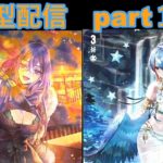 switch版「ヴァンガードディアデイズ２　ＤＤ２」　参加型配信part１３４