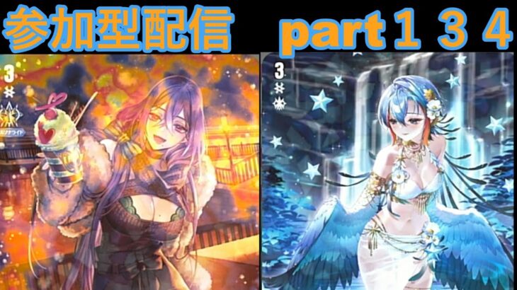 switch版「ヴァンガードディアデイズ２　ＤＤ２」　参加型配信part１３４