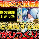 【ポケカ】物量を跳ね返すまさかの展開。真の怪魚が暴れまわる【ポケモンカード最新情報】