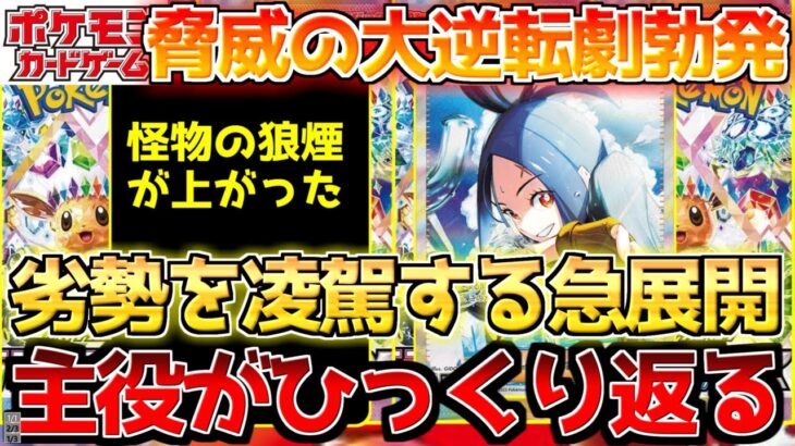 【ポケカ】物量を跳ね返すまさかの展開。真の怪魚が暴れまわる【ポケモンカード最新情報】
