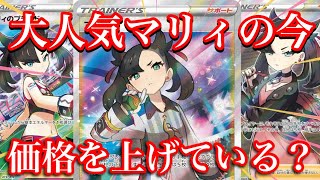 【ポケカ相場】大人気マリィのカード達の相場はいかに！？価格を上げて入るのか！？