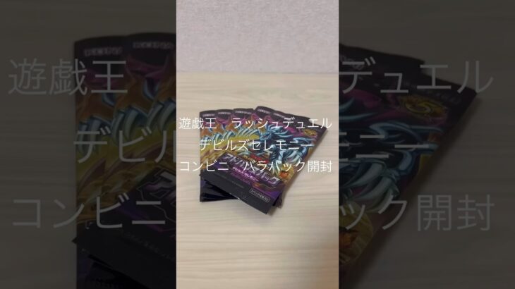 遊戯王　ラッシュデュエル　デビルズセレモニー　バラパック　開封　#カード開封　#オーバーラッシュ　#当たり
