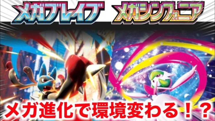 【ポケカ新弾】遂にメガ進化登場!!メガブレイブ＆メガシンフォニアのカード紹介！