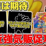 【ポケカ】 本日も新弾の抽選販売続々と開始 今年強気の株ポケ次なる攻勢に期待？ 謎の匂わせの行方とは 【ポケモンカード/メガブレイブ/メガシンフォニア】
