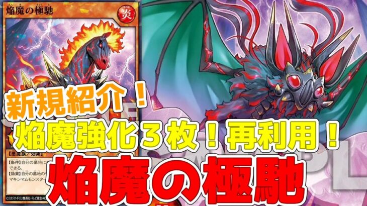 【ラッシュデュエル】新規紹介！焔魔の極馳！焔魔の２枚墓地回収！！！【遊戯王】