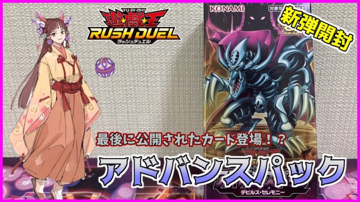 【遊戯王ラッシュデュエル・開封】さぁ！新弾開封を始めよう～ｗ公式が最後に公開した「あの」カードも登場！？