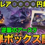 新弾ボックス開封！逆襲のアースラでボックス勝負してみた【ロルカナ】