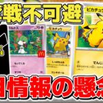 【ポケカ】 今回も争奪戦不可避か マクドナルドコラボの新情報が判明するも前回の騒動に懸念の声も 多少対策はあるようだがはたして結果は…   【ポケモンカード/メガブレイブ/メガシンフォニア】