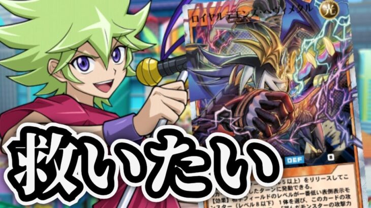 【ラッシュデュエル】ロイヤルデモンズ、俺が見捨てたら誰がお前を使うんだ【遊戯王デュエルリンクス】