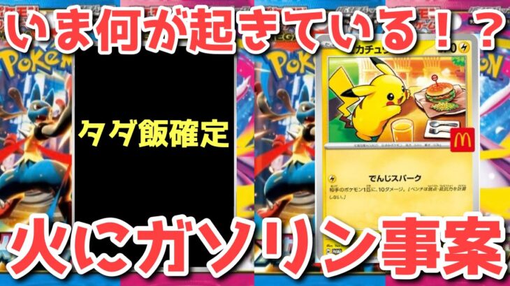【ポケカ】情報発覚からこんなに変わる⁉︎バグみが限界突破！世界的に見ても初めての現象！！【ポケカ高騰】#マクドナルド#ポケカ