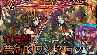リチュアル&マキシマム芸術的火力で押し切る焔魔【ラッシュデュエル】