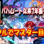 【ポケポケ】シャドバ！新弾開封来るーーーー！！！【ポケカポケット】