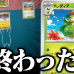 【悲報】気づけば盤面が消えました。新弾の『ドレディア』を入れたあのデッキが想像以上に凶悪だった件【ポケカ/ポケモンカード】【対戦】