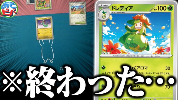 【悲報】気づけば盤面が消えました。新弾の『ドレディア』を入れたあのデッキが想像以上に凶悪だった件【ポケカ/ポケモンカード】【対戦】