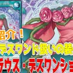 【ラッシュデュエル】新規紹介！セレブラウス・デスワンショルダー！墓地でカリス魔杖デスワンドになれるセレブローズの装備魔法！！！【遊戯王】