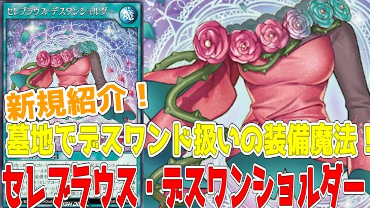 【ラッシュデュエル】新規紹介！セレブラウス・デスワンショルダー！墓地でカリス魔杖デスワンドになれるセレブローズの装備魔法！！！【遊戯王】