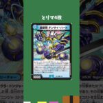 【デュエマ】新弾とりま買っとけカード