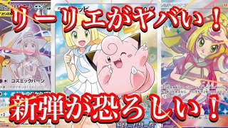 【ポケカ相場】新弾の発売前！リーリエ達の価格がヤバい！！