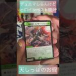 【デュエマ開封】天しっぽのお暇　ヒロインベスト　黄昏ミミって　目覚めるきっかけになるよね。