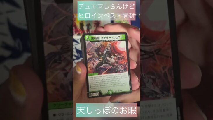 【デュエマ開封】天しっぽのお暇　ヒロインベスト　黄昏ミミって　目覚めるきっかけになるよね。
