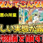 【ポケカ】信じ難い暴挙。ポケカ史に残る非道の極みが露見しました。【ポケモンカード最新情報】