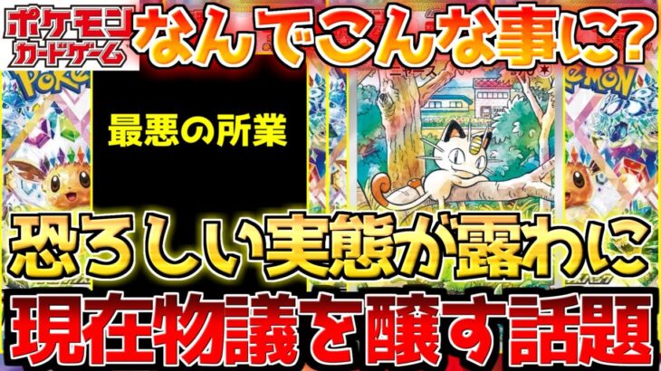【ポケカ】信じ難い暴挙。ポケカ史に残る非道の極みが露見しました。【ポケモンカード最新情報】
