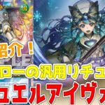 【ラッシュデュエル】新規紹介！ラビュエルアイヴォリー！汎用２枚ドローリチュアル！宝牙の儀式で安全にリチュアル召喚！！！【遊戯王】