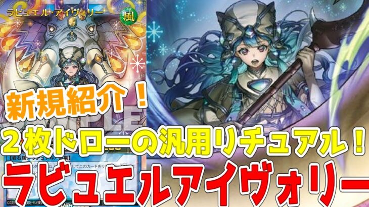 【ラッシュデュエル】新規紹介！ラビュエルアイヴォリー！汎用２枚ドローリチュアル！宝牙の儀式で安全にリチュアル召喚！！！【遊戯王】