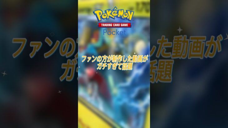 【ポケポケ】海外ファンの制作したポケポケ新弾動画がガチすぎた！