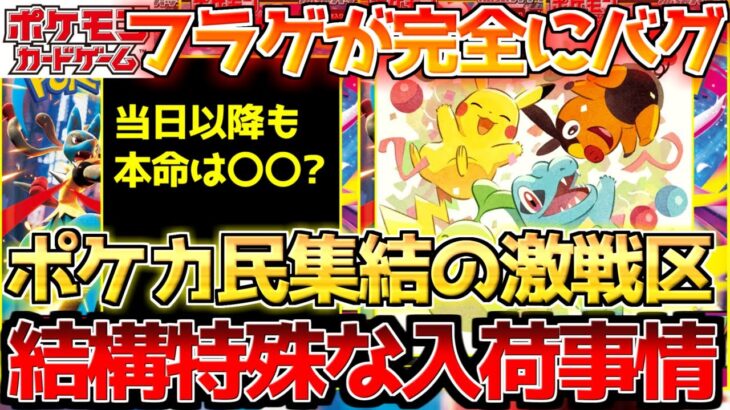【ポケカ】フラゲは依然乱世の渦中!!今回も熾烈な争いが続きそうです。【ポケモンカード最新情報】