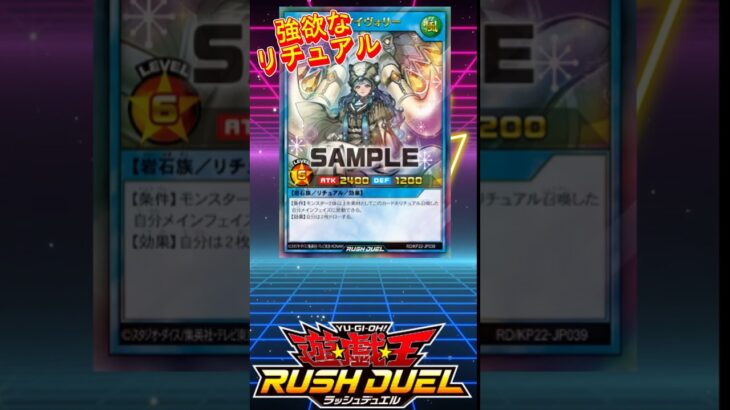 新規汎用リチュアルが強欲すぎる！　#遊戯王ラッシュデュエル