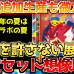 【ポケカ】想像を遥かに越える需要!!追加生産が最後の希望です。【ポケモンカード最新情報】
