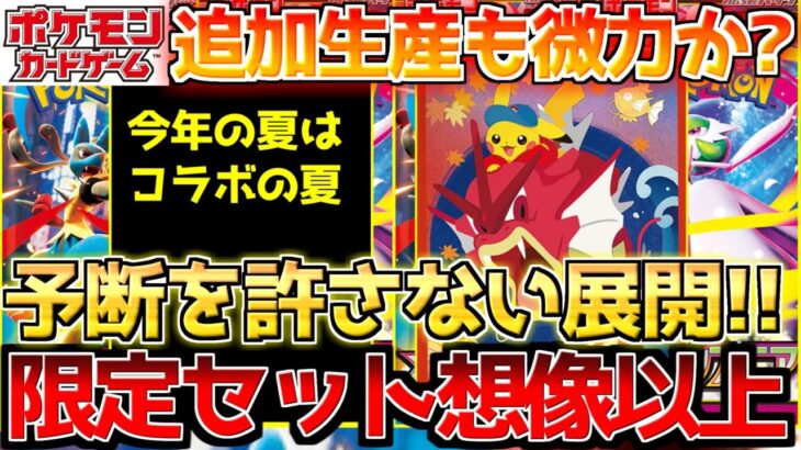 【ポケカ】想像を遥かに越える需要!!追加生産が最後の希望です。【ポケモンカード最新情報】
