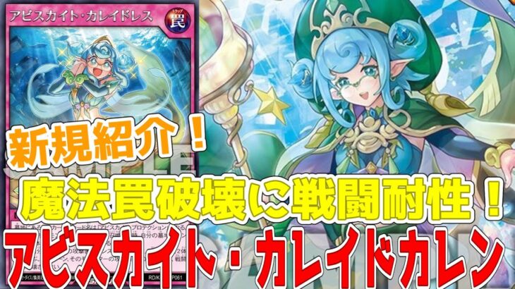 【ラッシュデュエル】新規紹介！アビスカイトカレイドカレン！魔法罠破壊に戦闘耐性付与の罠も！！！【遊戯王】