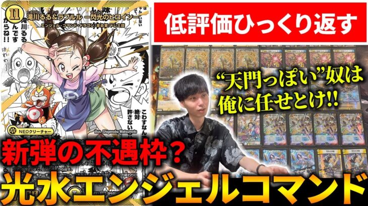 競技勢が弱いと確信した《滝川るる&ラフルル》を採用した”青白エンコマで環境デッキ達を破壊します【デュエマ】