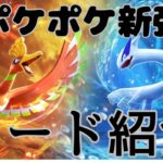 ［ポケポケ最新情報］新弾パック登場！空と海の導きルギアホウオウなど新カードガチ評価‼️最強カードがやばすぎた！#ポケポケ#ポケカ
