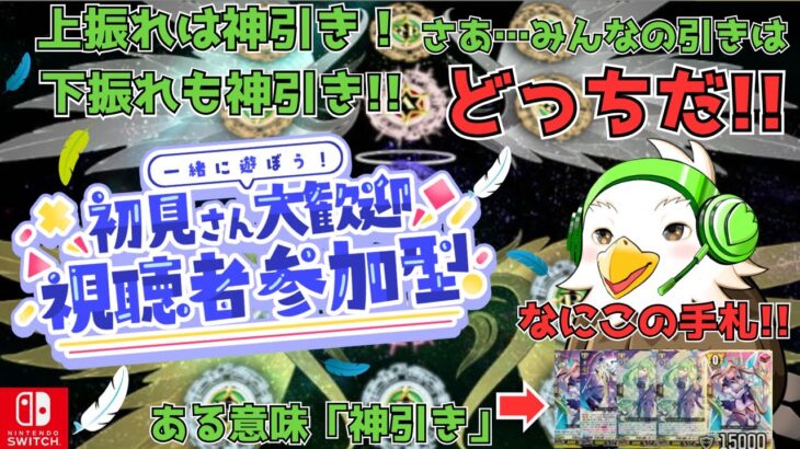 【視聴者参加型】上振れ？それとも下振れ！？ 君の『神引き』はどっちだ!!運命の参加型配信！【#ヴァンガード   #ヴァンガードディアデイズ  #ディアデイズ   #参加型配信 】